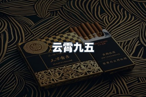 云霄九五